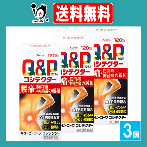 【第2類医薬品】キューピーコーワ コシテクター 120錠×3個セット【Kowa 興和】筋肉痛 関節痛 腰痛 肩こり 五十肩 神経痛 手足のしびれ 便秘 脚気 眼精疲労 肉体疲労