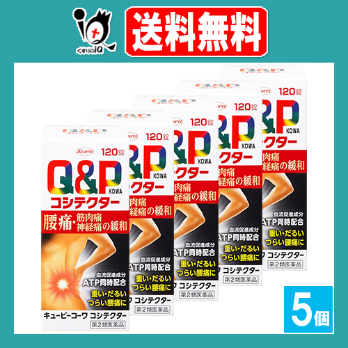 【第2類医薬品】キューピーコーワ コシテクター 120錠×5個セット【Kowa 興和】筋肉痛 関節痛 腰痛 肩こり 五十肩 神経痛 手足のしびれ 便秘 脚気 眼精疲労 肉体疲労