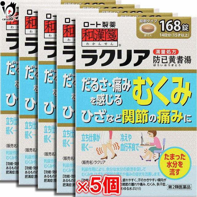 【第2類医薬品】ラクリア 168錠 × 5個セット【和漢箋】【ロート製薬】