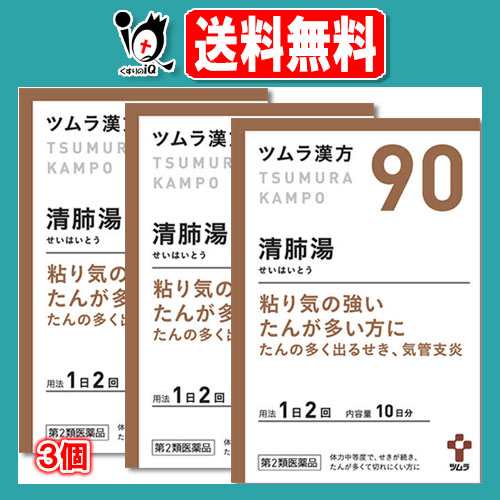 【第2類医薬品】ツムラ漢方清肺湯(セイハイトウ)エキス顆粒 20包(10日分)×3個セット【ツムラ】粘り気の強いたんが多い方に たんの多く出