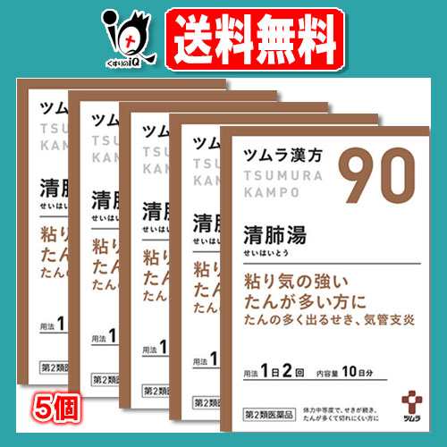 【第2類医薬品】ツムラ漢方清肺湯(セイハイトウ)エキス顆粒 20包(10日分)×5個セット【ツムラ】粘り気の強いたんが多い方に たんの多く出