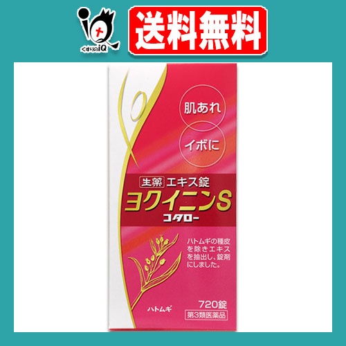 【第3類医薬品】ヨクイニンS「コタロー」 720錠(48日分)【小太郎漢方製薬】肌あれ・イボに ヨクイニン錠 漢方 ニキビ ニキビケア ニキビ跡 にきび シミ ハトムギ 肌荒れ 内服薬