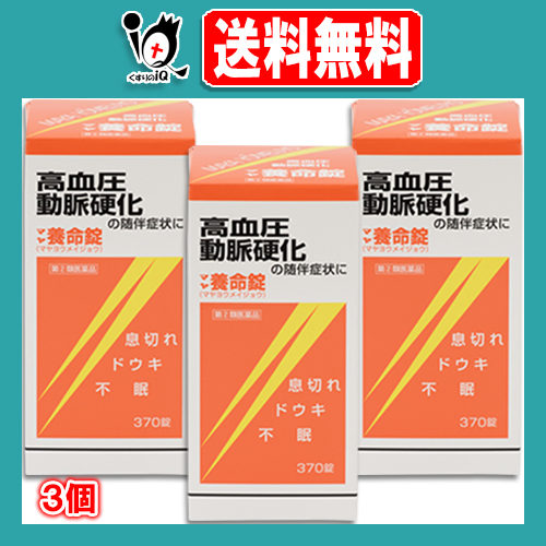 【指定第2類医薬品】マヤ養命錠 370錠×3個セット【摩耶堂製薬】血圧症、動脈硬化の随伴症状に 循環器用薬