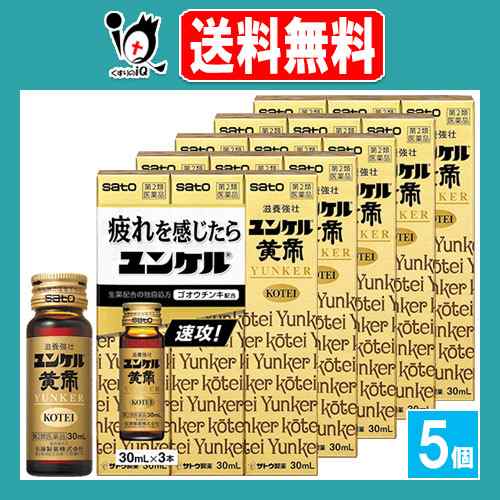 【第2類医薬品】ユンケル黄帝 30mL×3本入×5個セット【佐藤製薬】疲れを感じたら時に 肉体疲労・栄養補給・滋養強壮に ビタミン含有保健