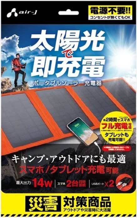 ポータブルソーラー充電器 最大出力14W 太陽光充電 スマホ充電 災害