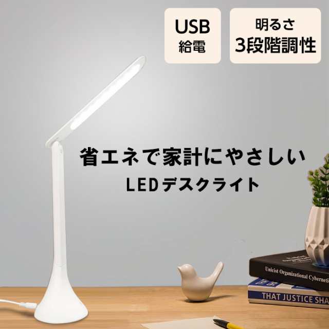 デスクライト led おしゃれ LEDデスクライト 充電式 USB充電 ホワイト 電気スタンド スタンドライト 目に優しい 白 折りたたみ 学習机  省｜au PAY マーケット