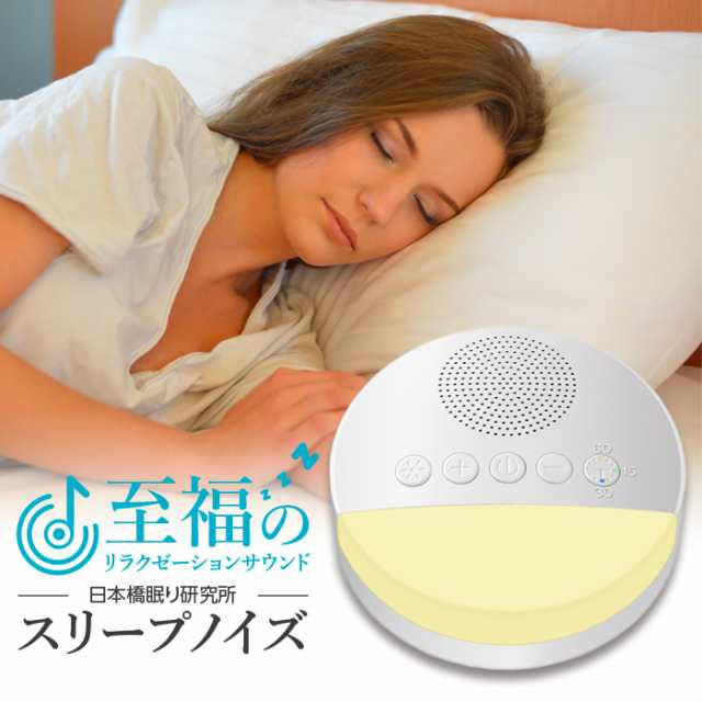 安眠グッズ 騒音 ホワイトノイズマシン 快眠グッズ Asmr 睡眠 ワイヤレス 不眠対策 熟睡 睡眠 誘導 マシン 9種 自然サウンド 新生活 新生の通販はau Pay マーケット Whitebang