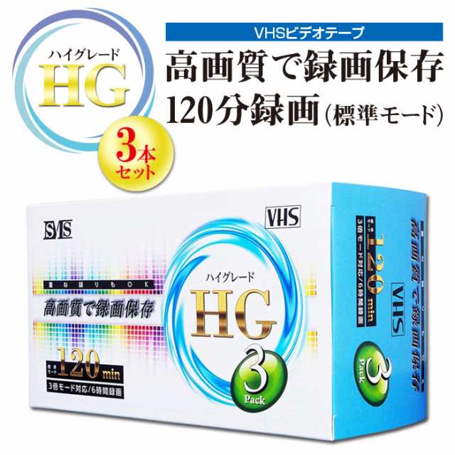 VHS ビデオテープ VHSビデオテープ 録画用 3巻 3本 120分 ハイ