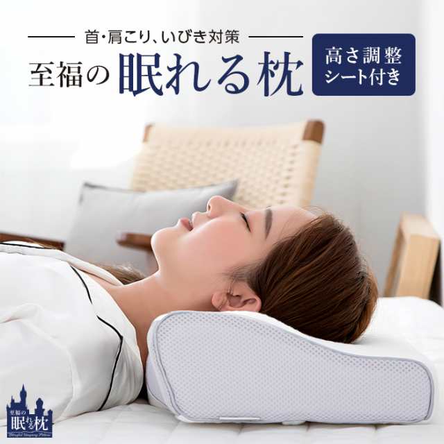 枕　肩凝り解消　安眠枕　低反発　いびき低減　洗えるカバー付
