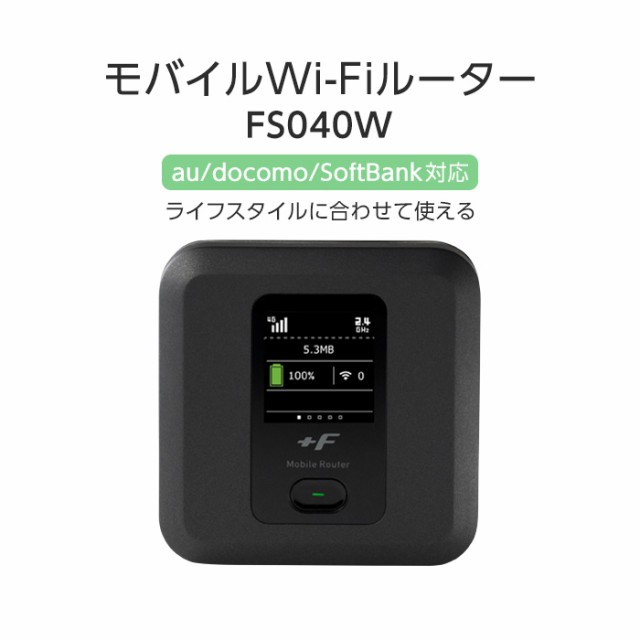 中古】富士ソフト FS040W FS040 中古 simフリー 本体のみ LTE対応モバイルルーター モバイルルーター simフリー wifi ルーター  11ac 動作確認済み 本体のみ ホワイト 新生活 新生活家電 一人暮らし FUJISOFTの通販はau PAY マーケット - WhiteBang  | au PAY マーケット ...