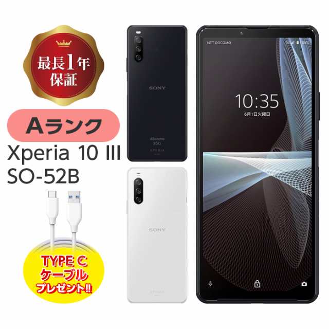 まとめ買い割引 Xperia 10 III SO-52B 128GB Aランク SIMフリー 本体