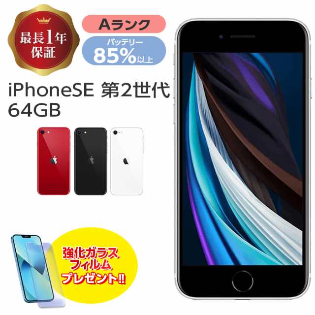 バッテリー85%以上 【中古】 iPhone SE 第2世代 64GB Aランク MX9T2J/A SIMフリー 本体 SIMロック解除済み 白ロム スマホ iPhone SE2 iPh