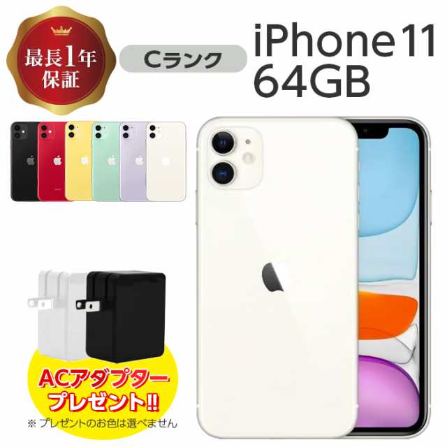 iPhone 11 64GB Cランク MWLU2J/A SIMフリー 本体 SIMロック解除済み 白ロム スマホ iPhone11 本体のみ 各色  アイフォン アップ 携帯電話本体