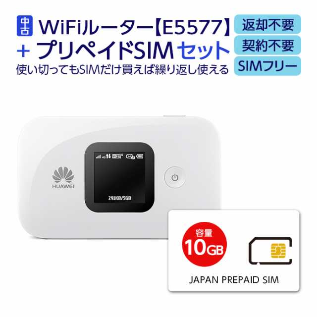 中古】 Wifi モバイルルーター SIMフリー E5577 購入 ポケットwifi 中古 持ち運び 即日利用可能 ルーター 契約不要 wifiルーター  Huawei プリペイドsim 付き 10GB セット simカード 国内 日本 softbank ソフトバンク 在宅勤務 テレワーク  返却不要の通販はau PAY ...