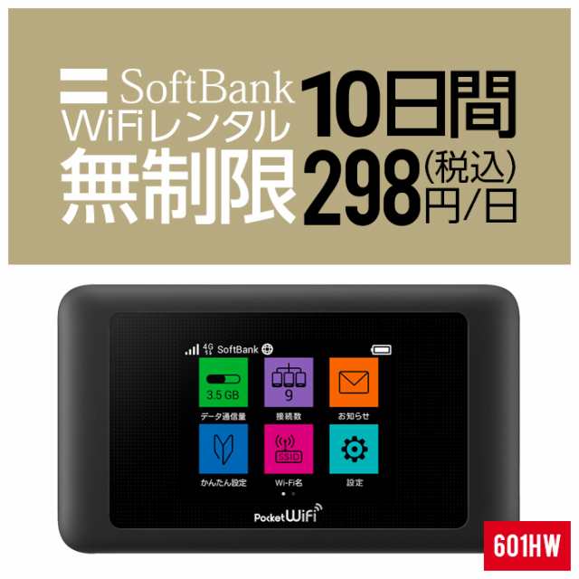 Wifi レンタル 無制限 10日 短期 601HW Softbank wifiレンタル 