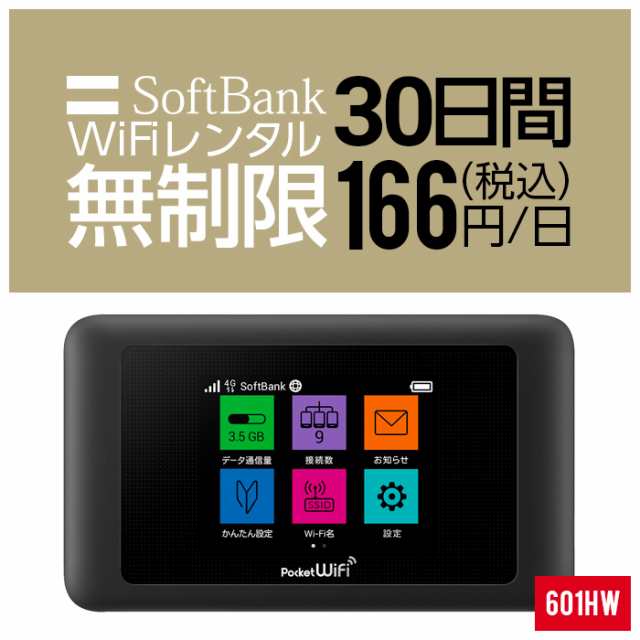 Wifi レンタル 無制限 30日 短期 1ヵ月 601HW Softbank wifiレンタル レンタルwifi 入院 旅行 契約不要 LTE モバイルルーター  simフリー 安い 即日発送 送料無料の通販はau PAY マーケット - WhiteBang | au PAY マーケット－通販サイト