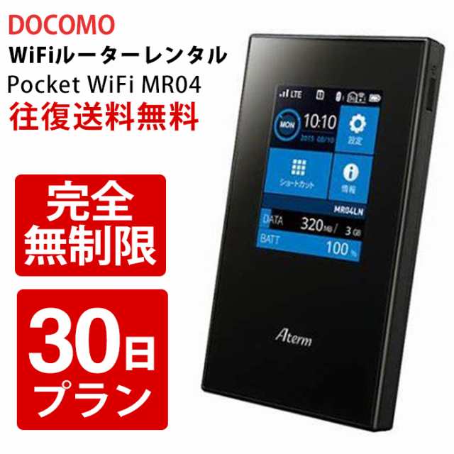 ポケットwi Fi レンタル 30日間 完全無制限 往復送料無料 Wi Fiルーター ポケット 日本 無制限 Wifiレンタル ルーターレンタル レンタルwの通販はau Pay マーケット Whitebang