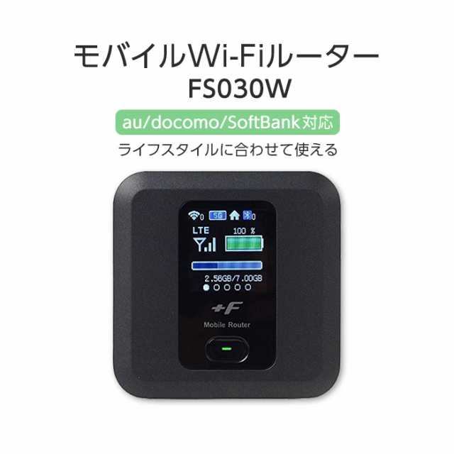 モバイルルーター ポケットWiFi  FS030W