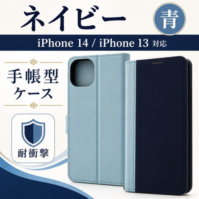 iPhone14 手帳型ケース ネイビー 青 iPhone13 iPhone 14 13 耐衝撃