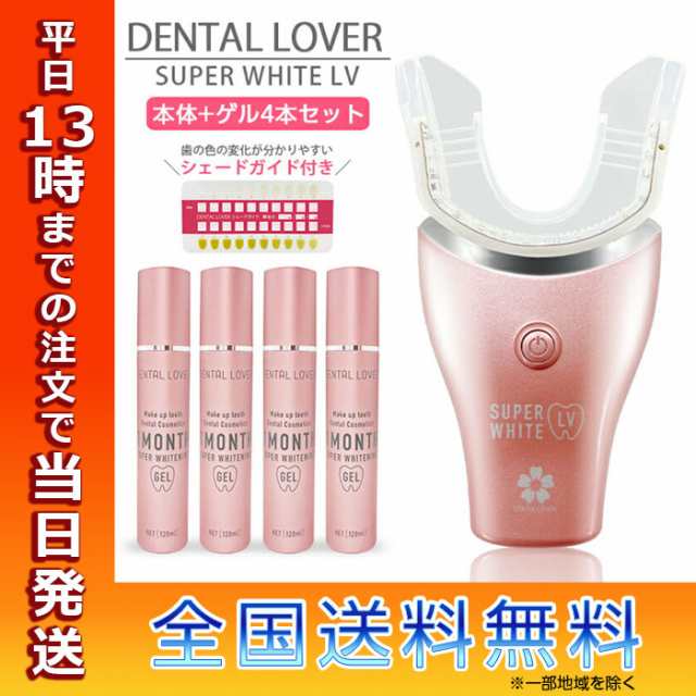 DENTALLOVER デンタルラバー スーパーホワイトLV 本体 ゲル4本セット セット ホワイトニング 歯 美容 セルフ ホワイトニング LED  ホーム｜au PAY マーケット