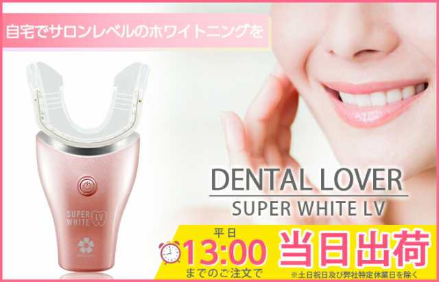 DENTALLOVER デンタルラバー スーパーホワイトLV - その他