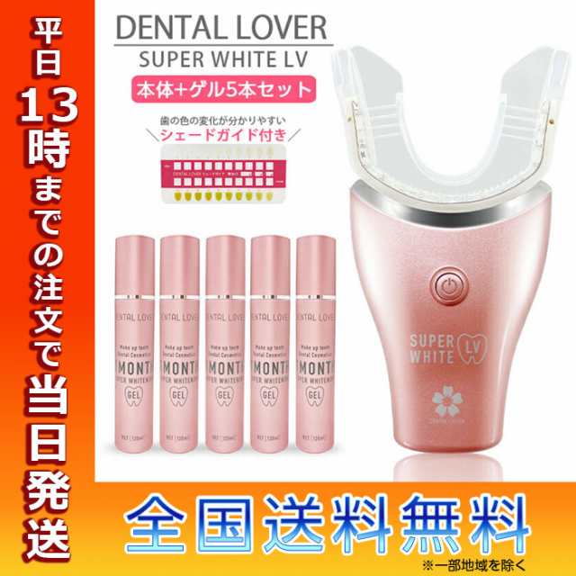 DENTALLOVER デンタルラバー スーパーホワイトLV 本体 ゲル5本セット