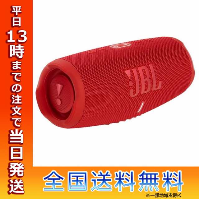 2021秋冬新作】 新品 JBL CHARGE 5 レッド Bluetoothスピーカー