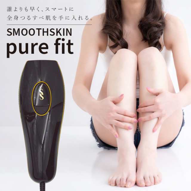 光脱毛器 SMOOTHSKIN pure fit