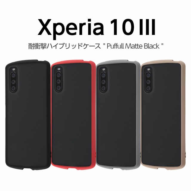 Xperia 10 III Lite 10 III ケース カバー 耐衝撃 無地 ブラック 保護 傷に強い シンプル マット 半透明 指紋 つかない  ソフト SO-52B SOの通販はau PAY マーケット - WhiteBang | au PAY マーケット－通販サイト