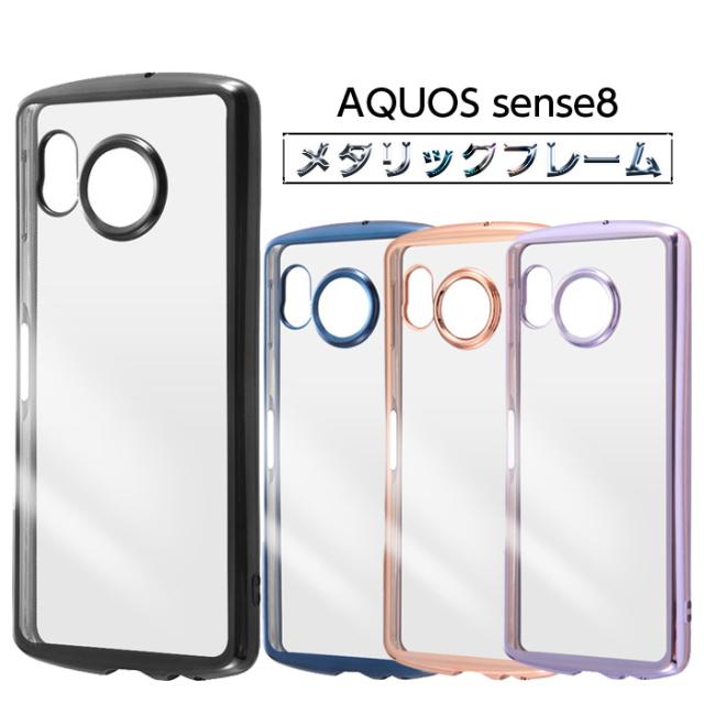 クリアケース8 AQUOS sense8 ケース クリア メタリック ブラック AQUOSsense8