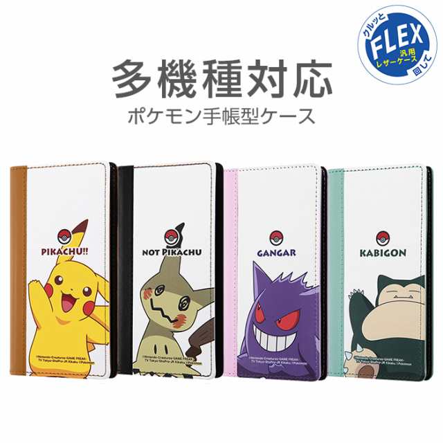 スマホケース 多機種対応 汎用 ポケットモンスター 手帳型ケース Flex バイカラー ピカチュウ ミミッキュ ゲンガー カビゴン ポケモン グの通販はau Pay マーケット Whitebang