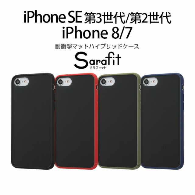 iPhone SE 第3世代 第2世代 iPhone8 7 SE2 SE3 ケース マット