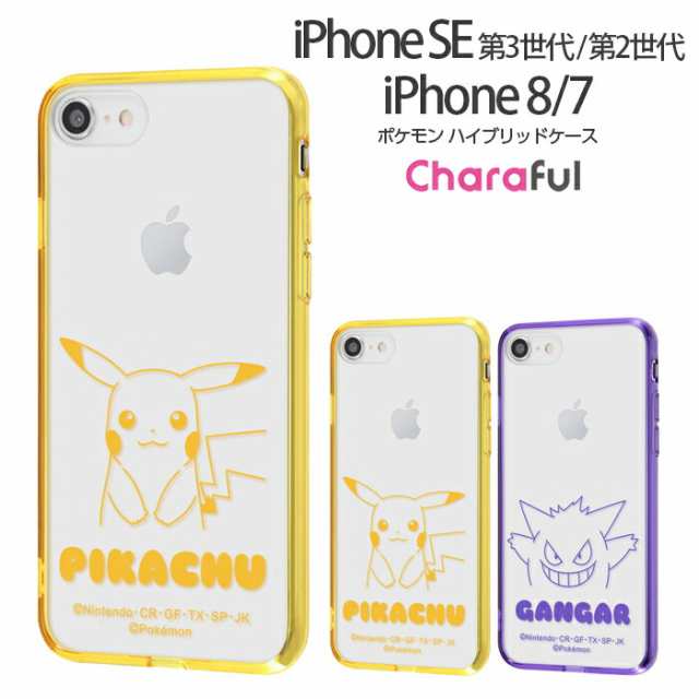 P10倍 Iphone Se2 第2世代 ケース ポケモン グッズ ポケットモンスター ハイブリッドケース Charaful ピカチュウ ゲンガー Iphone8 Iの通販はau Pay マーケット Whitebang