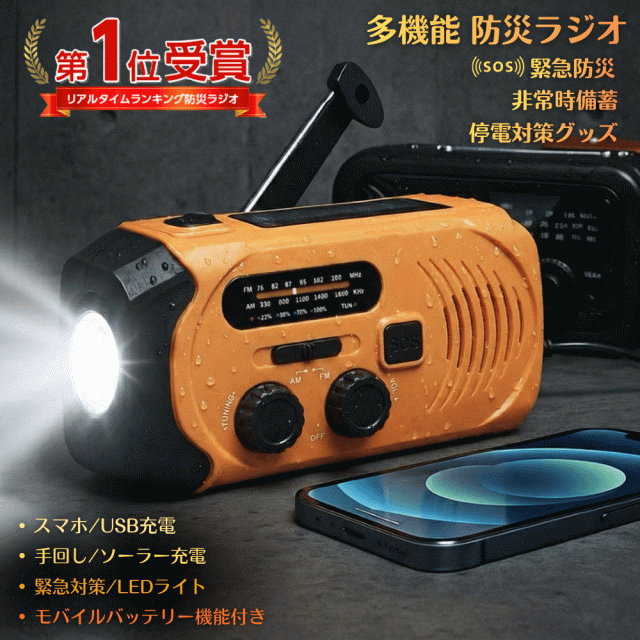 防災ラジオ 災害用ラジオ 緊急ラジオ 非常用 防災グッズ 手回し充電