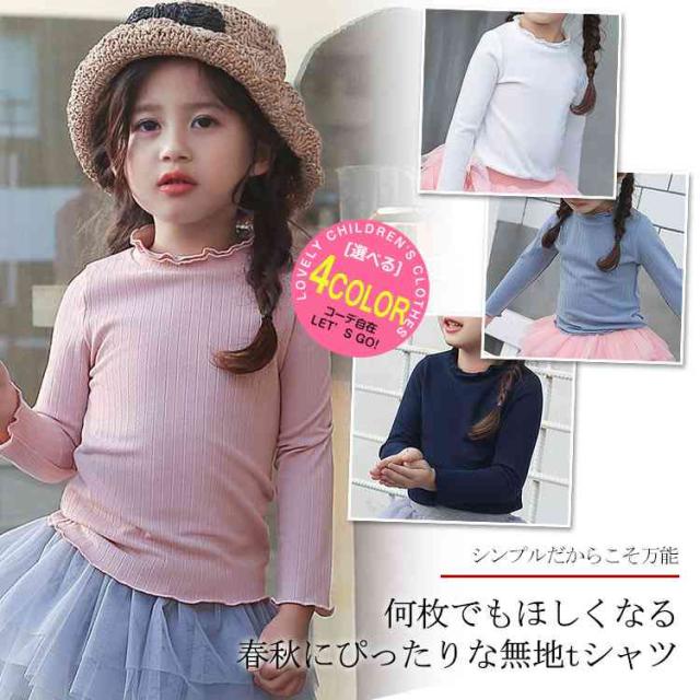 女の子 長袖tシャツ 春服 子供服 Tシャツ カットソー 長袖 ハイネック 無地t シンプル ベーシック キッズ 子ども 100の通販はau Pay マーケット ｓｕｎｆｌｏｗｅｒ