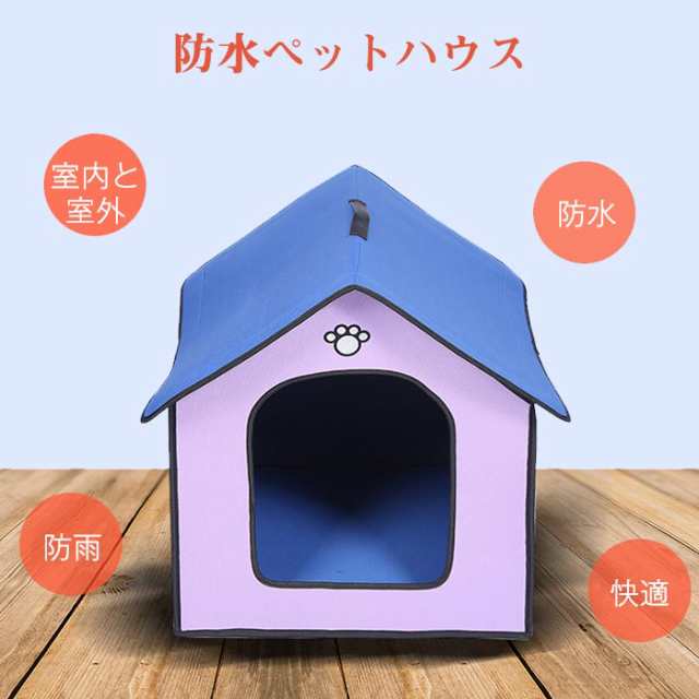 ペットハウス ペットベット 犬猫用 犬小屋 防水 折りたたみ ドーム 猫ハウス 三角屋根 ねこハウス 暖かい ふんわり 肌触り 四季通用 ペッの通販はau Pay マーケット 佐藤商店