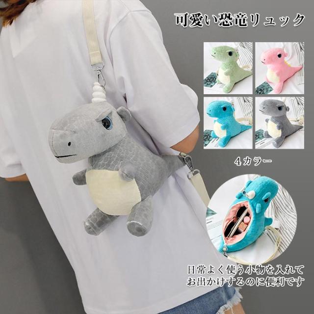 恐竜 リュック ショルダーバッグ ぬいぐるみ バッグ バックパック 斜め掛け ミニ バッグ キャラクター 面白い 原宿系 ユニーク ファッシの通販はau Pay マーケット 佐藤商店
