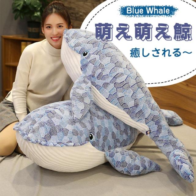 ぬいぐるみ 鯨 クジラ 大きい 可愛い 癒し 柔らかい 抱き枕 かわいい 水族館 鯨 巨大 大きい かわいい 海洋動物 抱き枕 柔らか ふわふの通販はau Pay マーケット 佐藤商店