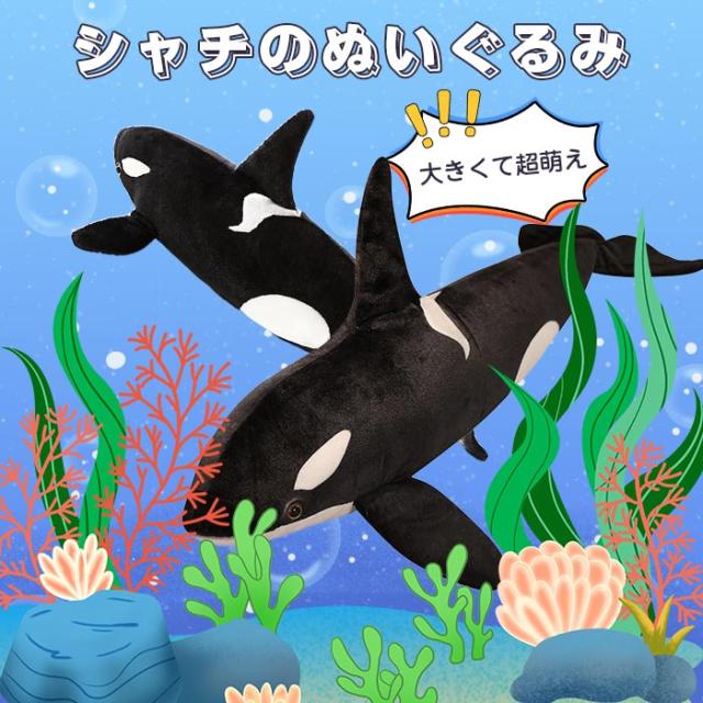 シャチ クジラ くじら ぬいぐるみ 動物 特大シャチ 水族館 鯨 巨大 大きい かわいい 海洋動物 抱き枕 柔らか ふわふわ 子供 彼女 友達の通販はau Pay マーケット 佐藤商店