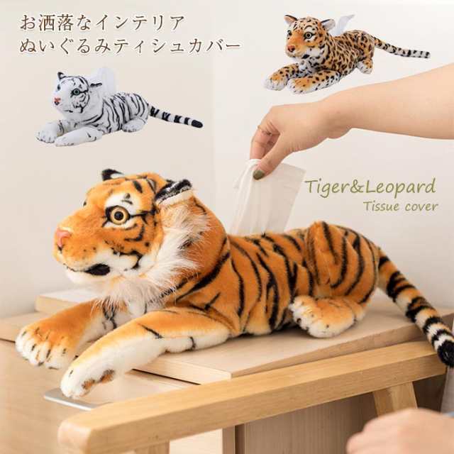 リアルタイガー ぬいぐるみティシュカバー ティッシュボックスカバー ぬいぐるみ 虎 トラ ティッシュカバー かわいい おしゃれ タイガー の通販はau Pay マーケット 佐藤商店