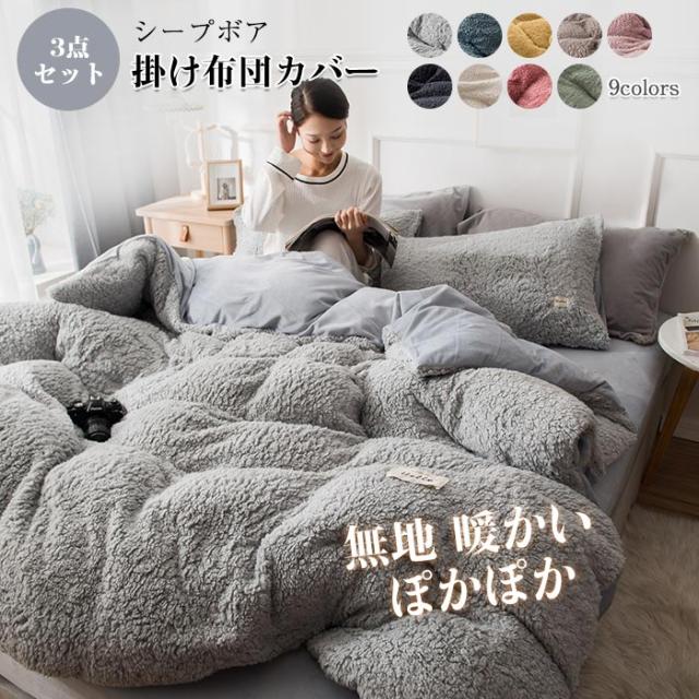 布団カバーセット 3点セット あったか 洗える シングル シープボア もこもこ ボア掛け布団カバー ベッドカバー ベッドシーツ 掛け布団の通販はau Pay マーケット 佐藤商店