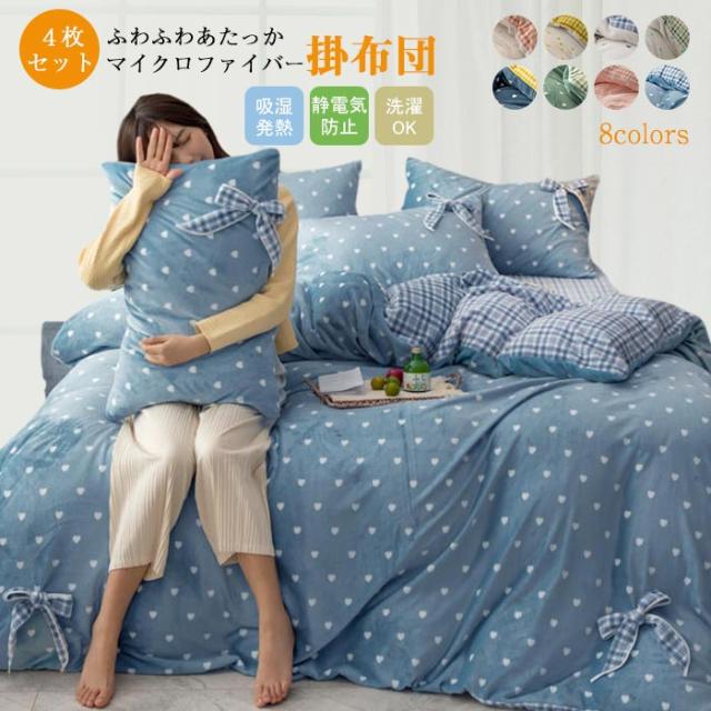 寝具カバーセット 布団カバー 4点セット ダブル マイクロファイバー 掛け布団カバー 枕カバー ベッド用品 リボン付き 可愛い 洋式 和の通販はau Pay マーケット 佐藤商店
