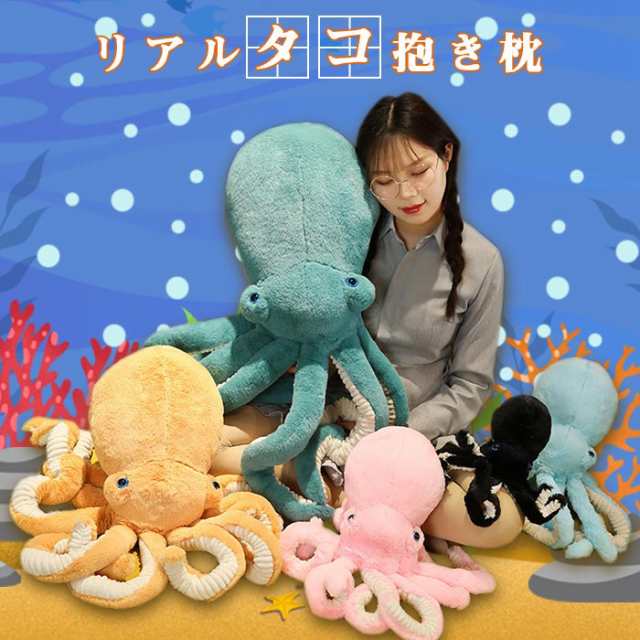 ぬいぐるみ タコ たこ マダコ抱き枕 海洋生物 動物 水中アニマル かわいい クッション おもちゃ 誕生日 インテリアギフトプレゼンの通販はau Pay マーケット 佐藤商店