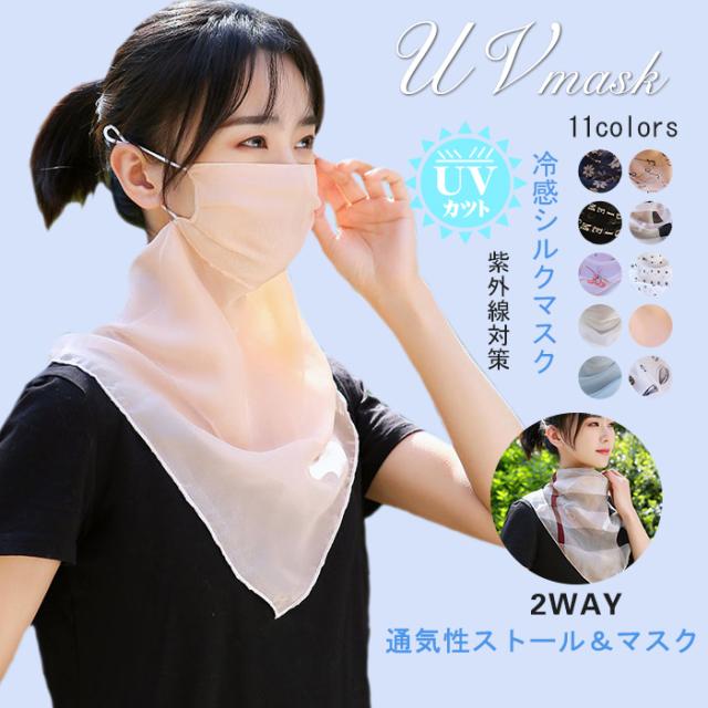 フェイスカバー 夏用マスク シルクマスク 夏用 ストールマスク 美肌マスク 保湿マスク ひんやり 涼しい 2way マスク 洗えるマスク 繰り返の通販はau Pay マーケット 佐藤商店