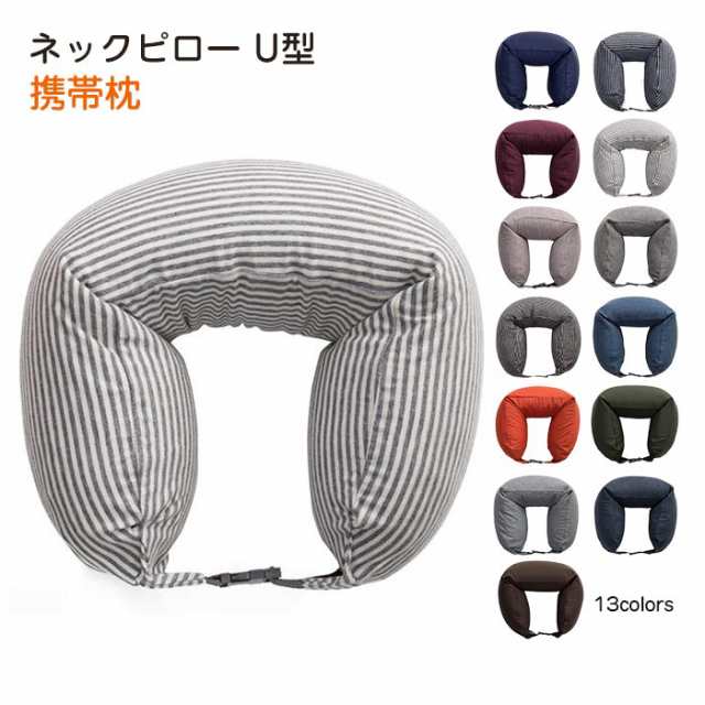 ネックピロー U型 枕 まくら 首枕 飛行機 低反発 車 快眠グッズ U型首枕 携帯枕 洗えるカバー 軽量 仮眠 昼寝枕 出張 自宅 オフィス 綿1の通販はau Pay マーケット 佐藤商店