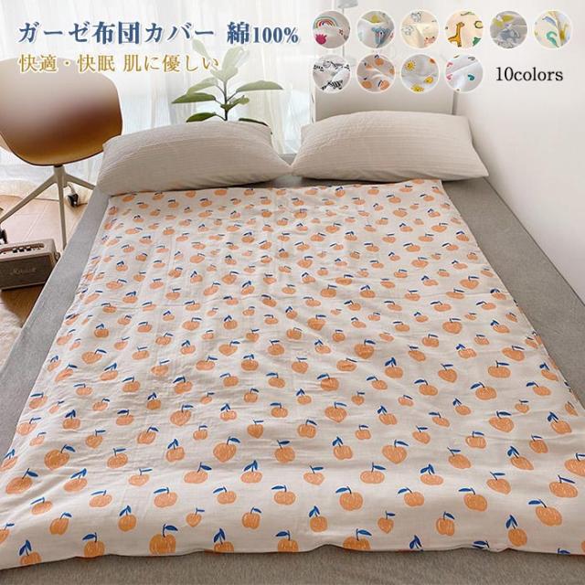ガーゼ 布団カバー 綿100 シングル 掛け布団カバー 子供用 収納 布団カバー 掛け布団用 涼感 吸水 通気性 丸洗いok 快適 快眠 肌に優しの通販はau Pay マーケット 佐藤商店