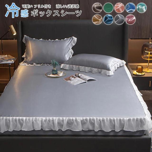 ボックスシーツ マットレスカバー 枕カバー付き 3点セット ダブル ワイドダブル シルクみたい 光沢感 可愛い フリル付き ひんやり 冷感 の通販はau Pay マーケット 佐藤商店