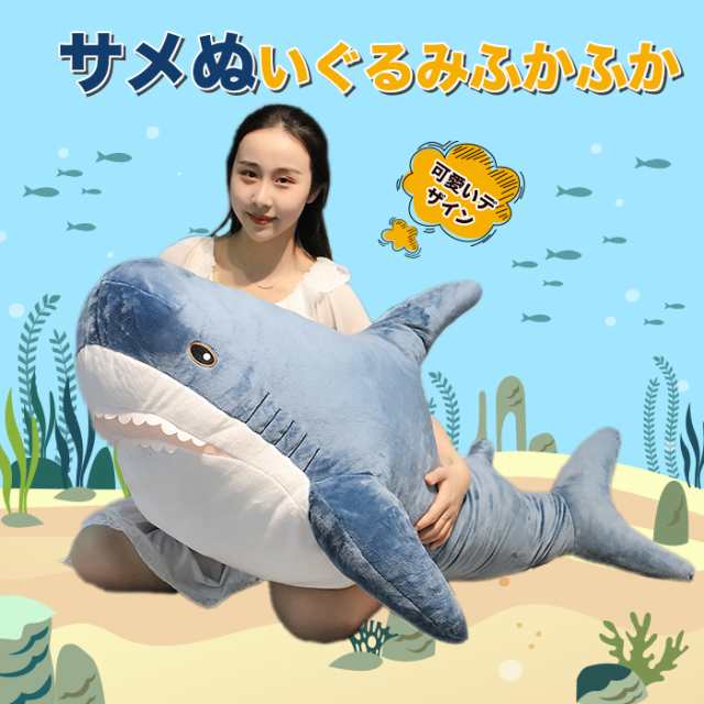 ぬいぐるみ Bigさめぬいぐるみ 100cm 特大 さめ 鮫 サメ ホオジロザメ 魚 ふわふわ かわいい サメ抱き枕 抱きまくら インテリア 癒しグッの通販はau Pay マーケット 佐藤商店