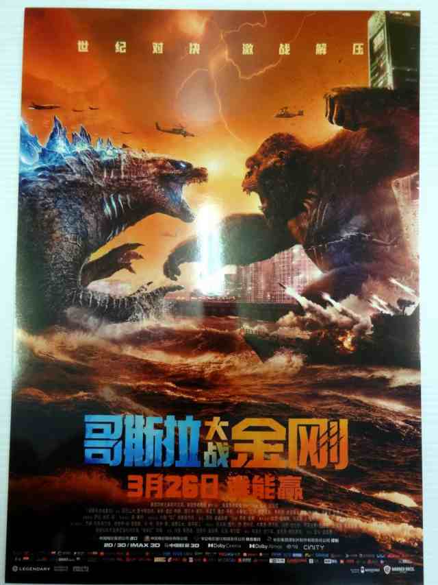 激レア！★大ヒット映画『ゴジラvsコング』Godzilla vs. Kong ◇ 中国版・劇場版 宣伝中型ポスター・6枚フルセット！【約29cm  ×42cm】J5｜au PAY マーケット