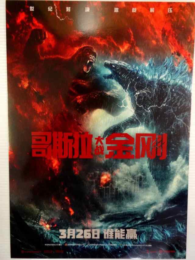 激レア！☆大ヒット映画『ゴジラvsコング』Godzilla vs. Kong ◇ 中国